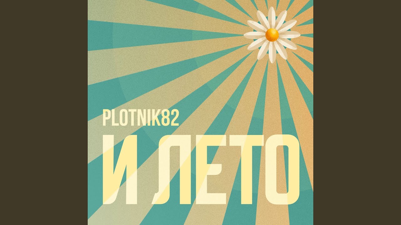 И лето