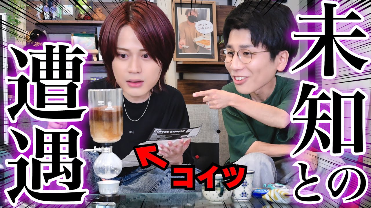 もりが初めてサイフォンでコーヒーを淹れるだけ【MELOGAPPA】