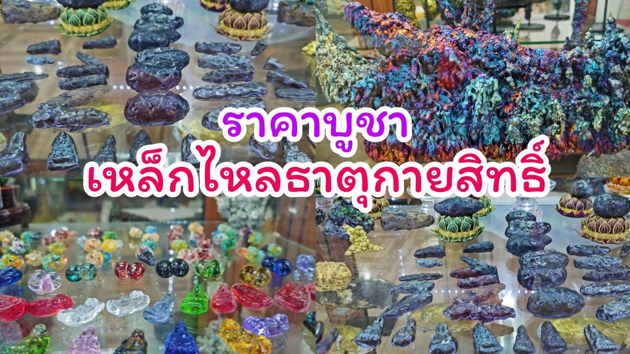 พาชมเหล็กไหลธาตุกายสิทธิ์ ราคาบูชาที่พิพิธภัณฑ์เหล็กไหล นครปฐม