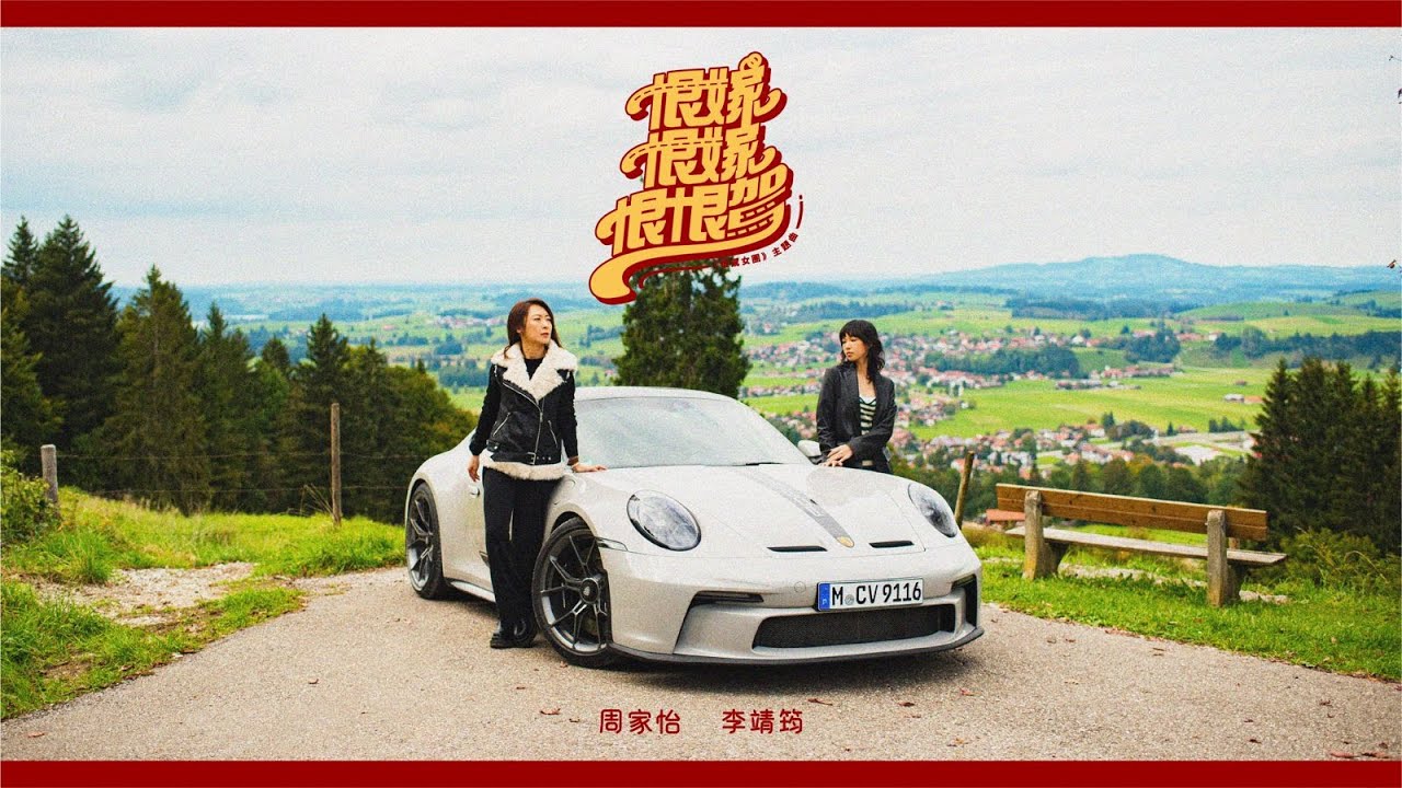 周家怡 李靖筠《恨嫁恨嫁恨恨駕》[Official MV]