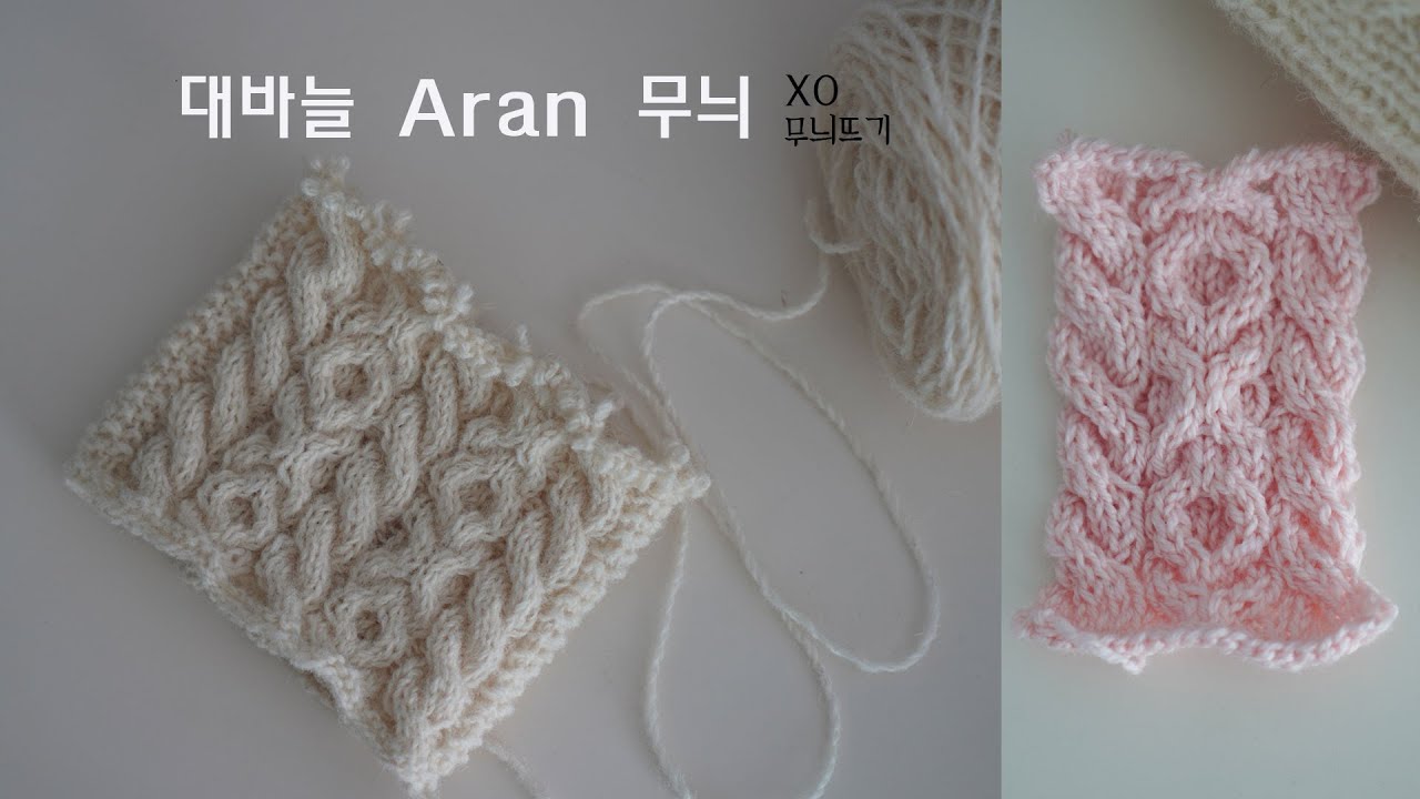 대바늘 아란뜨기 ㅣ XO무늬 ㅣ 6코 기본꽈배기