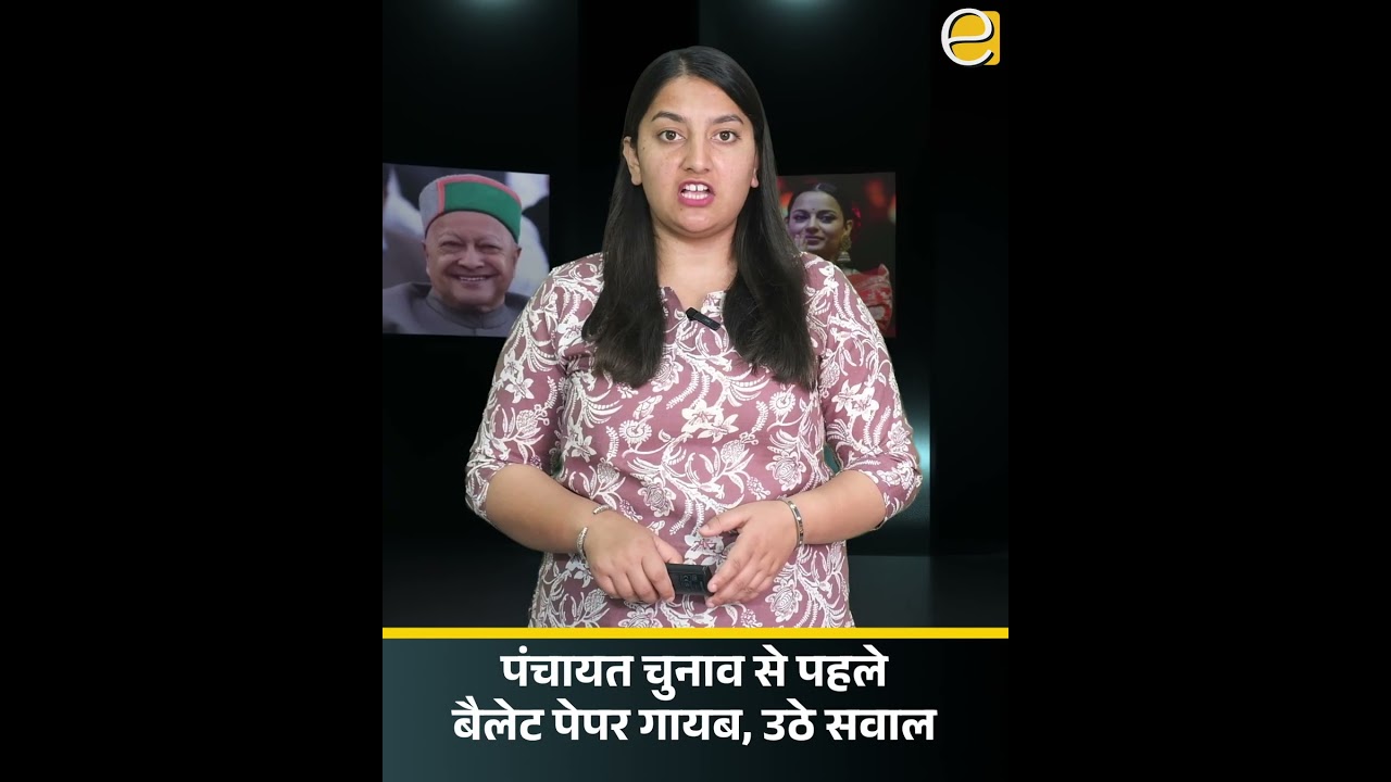 Himachal Panchayat Election: सोलन में बैलेट पेपर गायब, 8 कर्मचारियों पर FIR