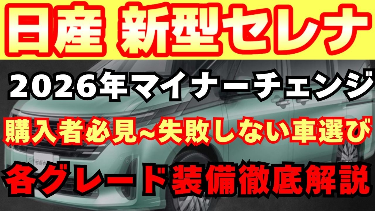 【新型車】2026年モデル日産 新型セレナ完全マニュアル！！各グレードの装備、メーカーオプション徹底比較！！購入する人必見！！先代モデルと比較〜損しない車購入ガイド！！注意点も