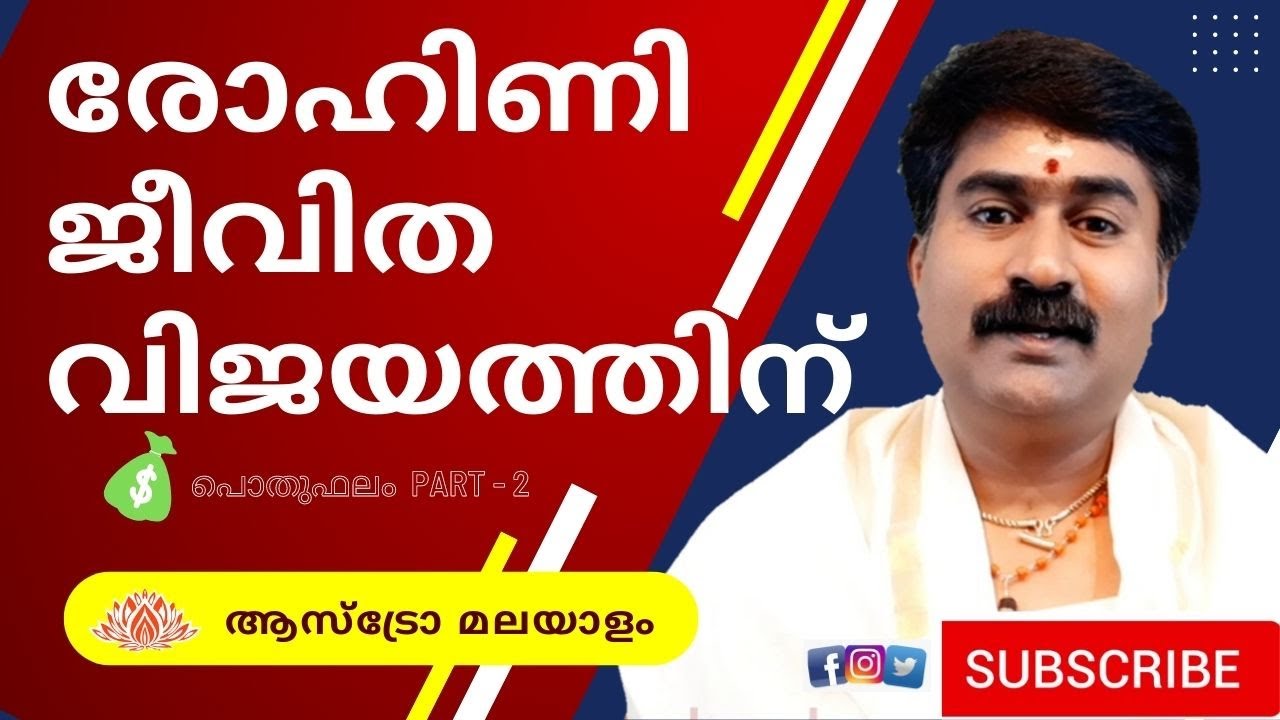 രോഹിണി Rohini ജീവിതവിജയത്തിന്  പൊതുഫലം Part-2 Astromalayalam MadhusudhananPanicker Ph: 9847590909