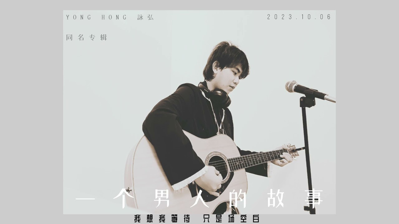 YONGHONG詠弘 - 一个男人的故事 / A Man's Story OFFICIAL Music Lyrics Video