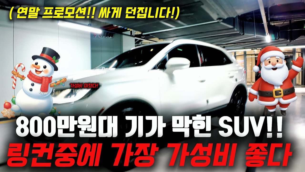 800만원대 기가 막힌SUV 링컨중에 가성비는 니가 젤 좋아 보인다 !! MKC중고차