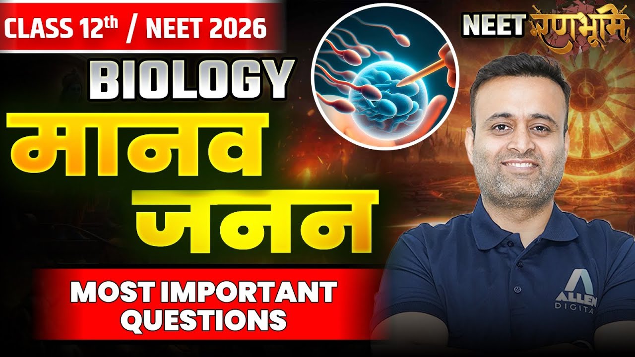 मानव जनन One Shot Revision🔥Most Important Questions - NEET 2026 | Human Reproduction