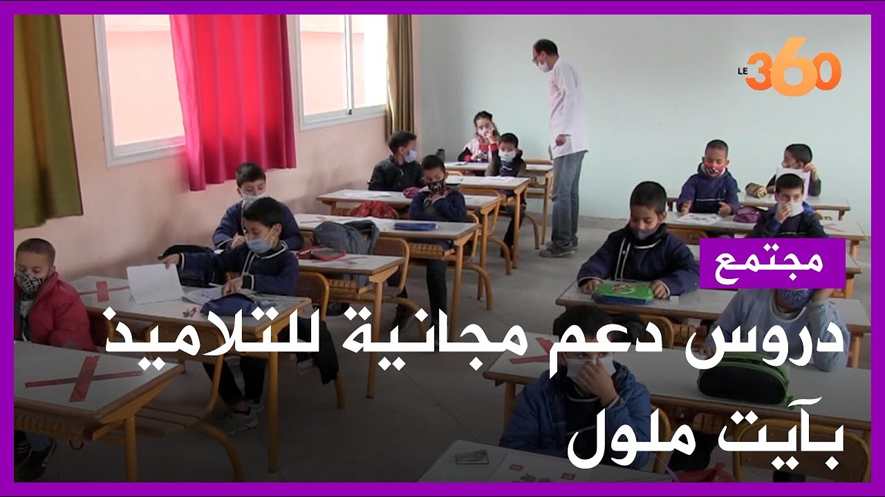 دروس دعم مجانية لفائدة تلاميذ الأسر الهشة بآيت ملول
