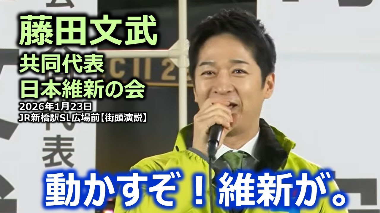 ～動かすぞ、維新が。　藤田文武共同代表　1月23日(金) JR新橋駅SL広場前【街頭演説】#日本維新の会