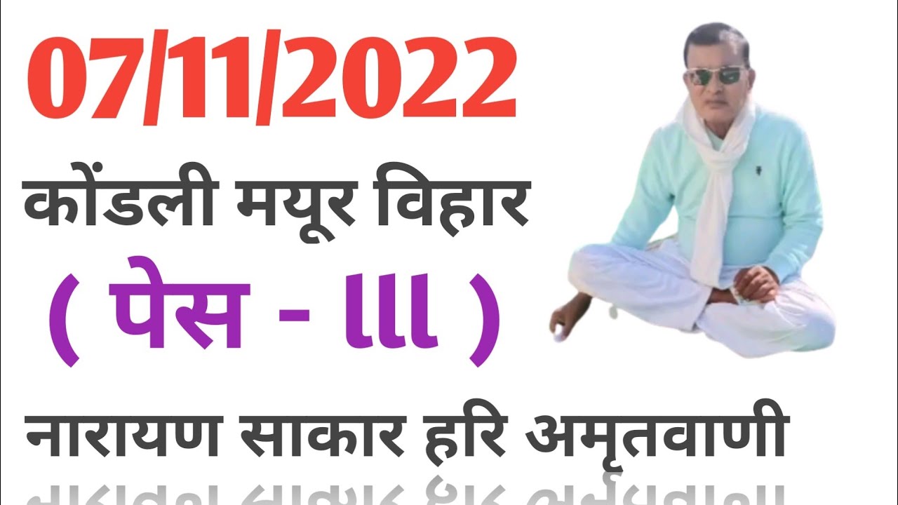 07/11/2022 कोंडली मयूर विहार पेस - 3 नारायण साकार हरि की अमृतवाणी narayan sakar hari ki amritvani