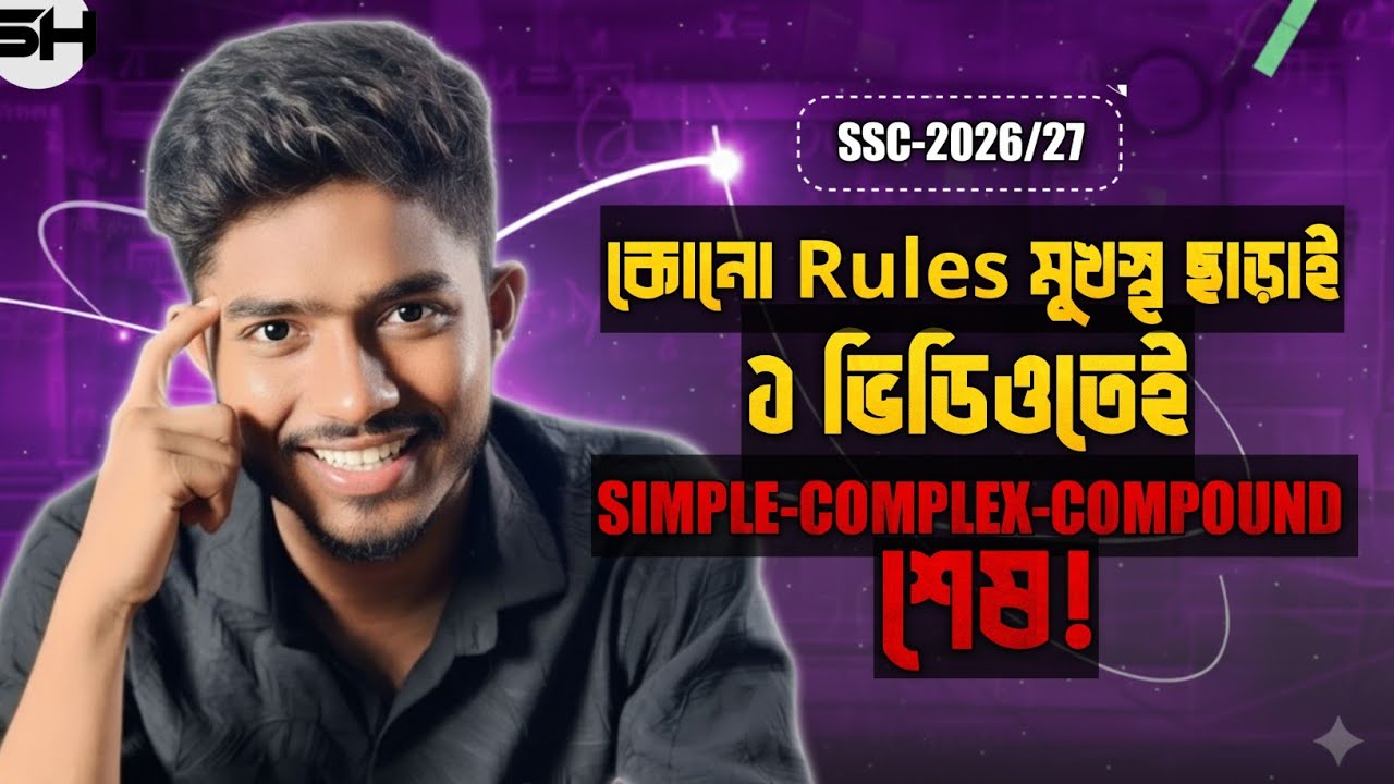 Simple-Complex-Compound এর সবকিছু এক ভিডিওতেই Clear! 🔥 Exam এ 100% লিখে আসতে পারবা।SSC 2026/27