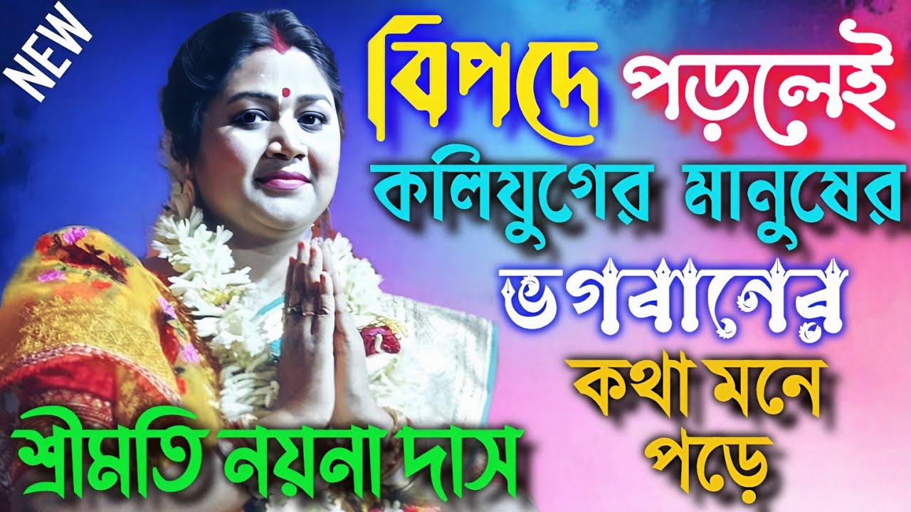 বিপদে পড়লেই কলিযুগের মানুষের ভগবানের কথা মনে পড়ে | নয়না দাস কীর্তন #kirtan #leelakirtan #bhavashanti