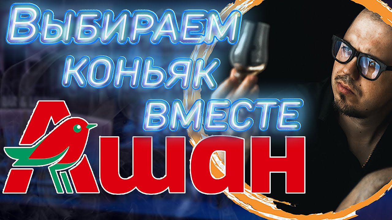 Выбираем коньяк вместе! Ашан