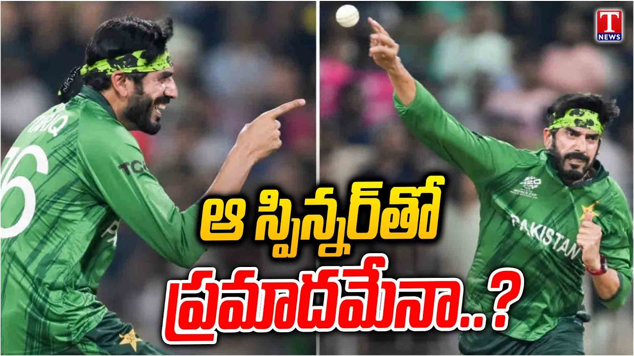 IND vs PAK: స్పిన్‌దళం.. పాక్‌లో ఆ 'ఐదుగురు'.. మరి భారత్‌కు ఎవరు? | T News
