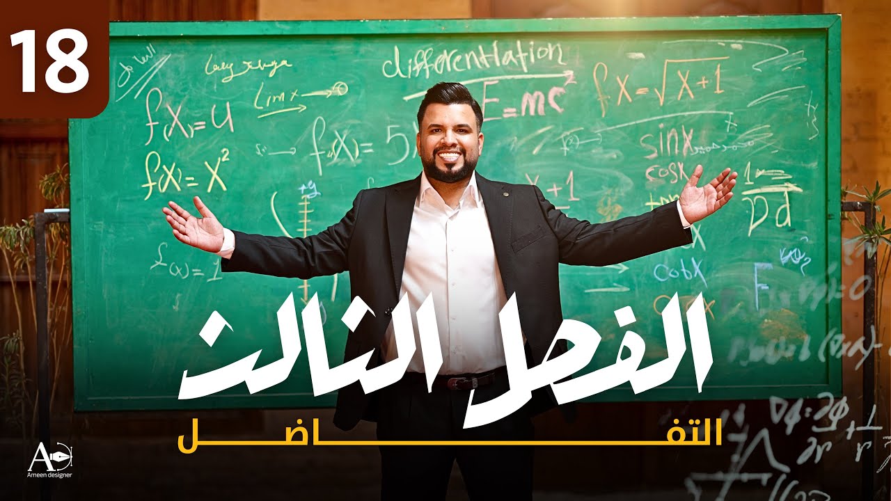 الفصل الثالث / التفاضل / محاضرة 18 / النوع الاول / دالة كثيرة حدود