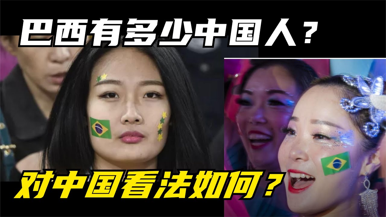 巴西有多少中国人？对中国看法如何？