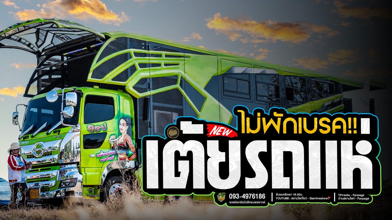 เต้ยรถแห่ (ชุดใหม่) ระบบเสียงใสๆ ไม่พักเบรค ม่วนเต็มร้อย รถแห่เอกชัยมิวสิคธนพลซาวด์