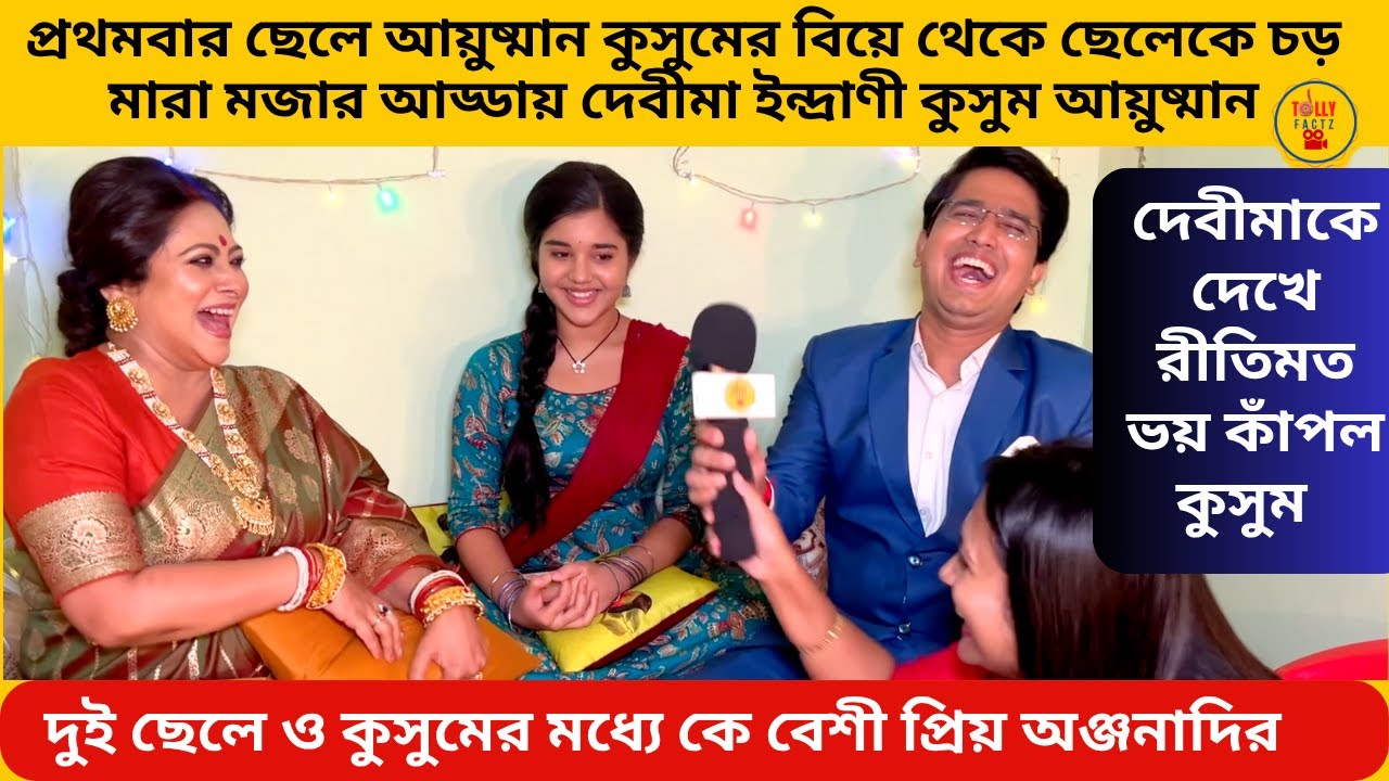 প্রথমবার ছেলে আয়ুষ্মান কুসুমের বিয়ে থেকে ছেলেকে চড় মারা মজার আড্ডায় দেবীমা কুসুম আয়ুষ্মান|kusum