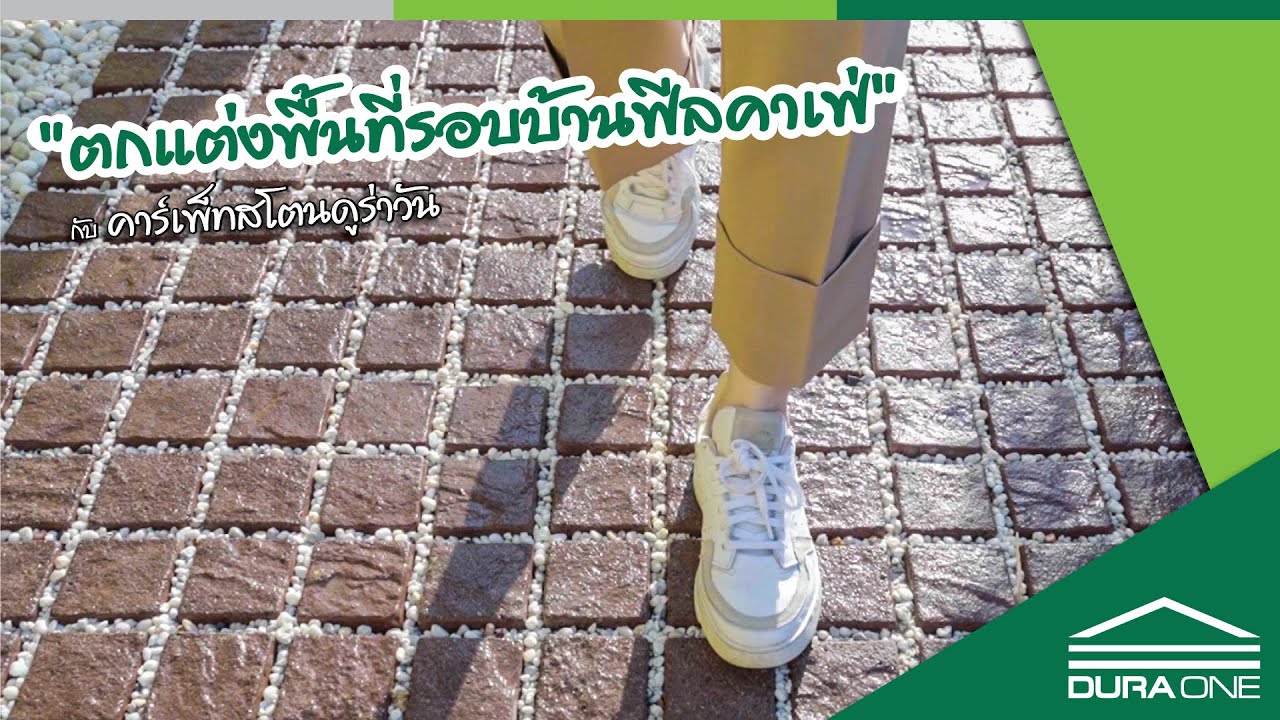 ตกแต่งพื้นที่รอบบ้านฟีลคาเฟ่ กับคาร์เพ็ทสโตนดูร่าวัน