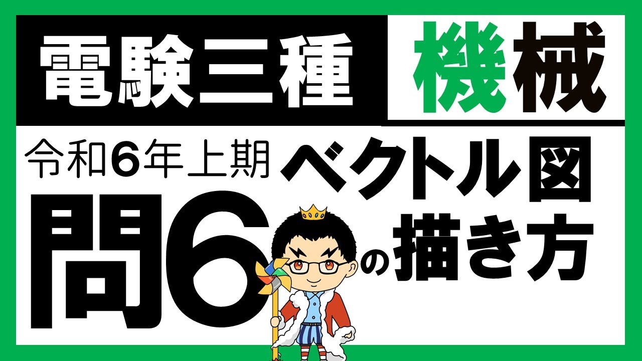 【電験三種】機械 令和6年上期 問6　同期機の等価回路とベクトル図