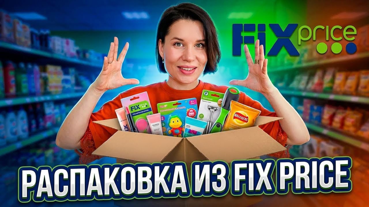 FIX PRICE УДИВИЛ😱 СТОЛЬКО КЛАССНЫХ НАХОДКОК! ФИКС ПРАЙС РАСПАКОВКА