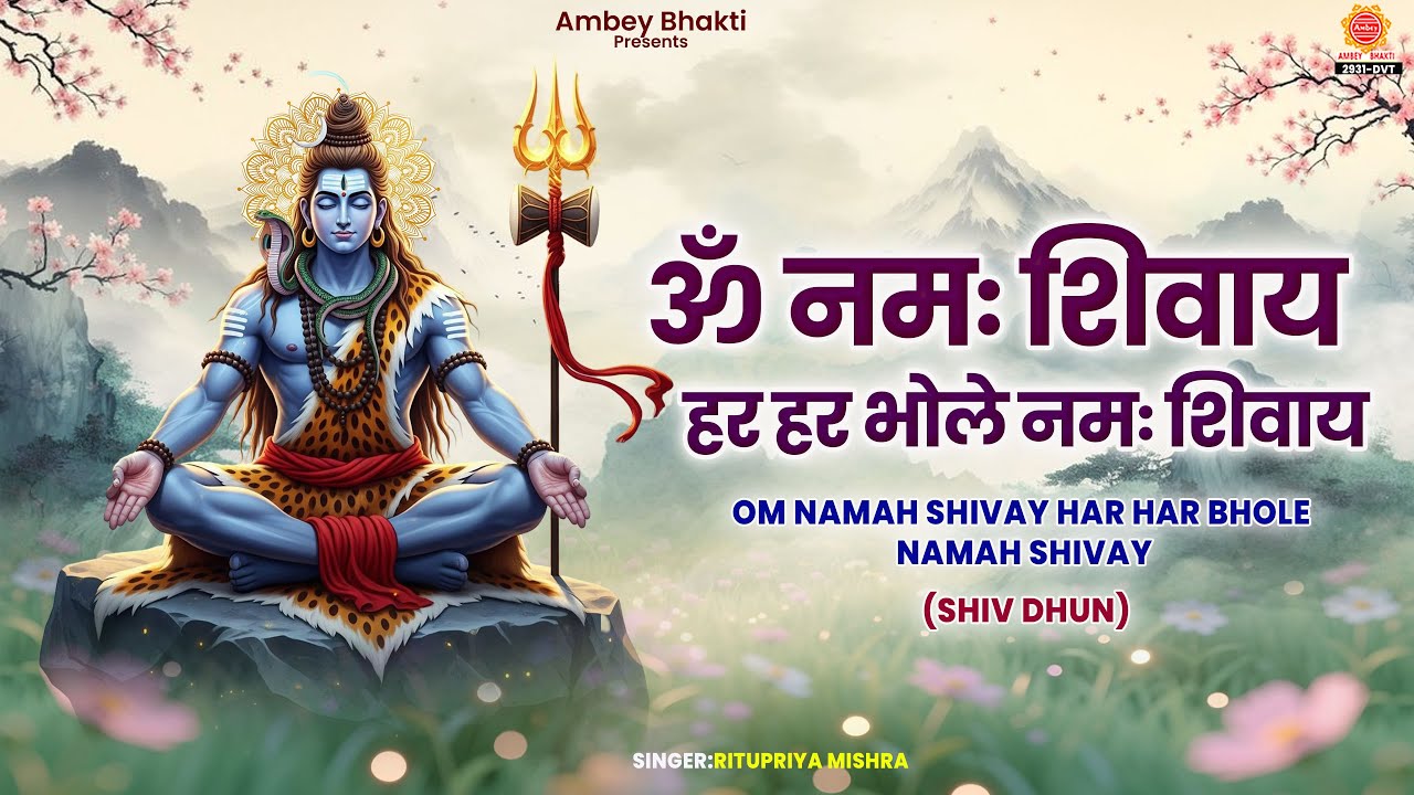 ॐ नमः शिवाय हर हर भोले नमः शिवाय - Om Namah Shivay | Shiv Dhun | Ritupriya Mishra | Shiv Bhajan 2026