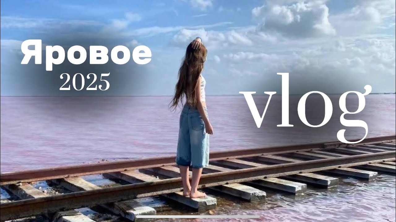 vlog🩵яровое 2025/влог 