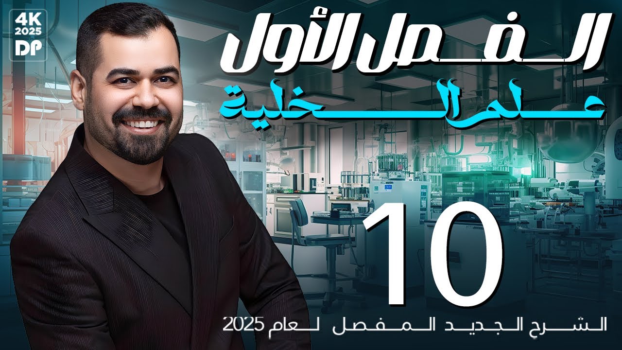 احياء السادس العلمي | الفصل الاول | المحاضرة 10 | هيكل الخلية