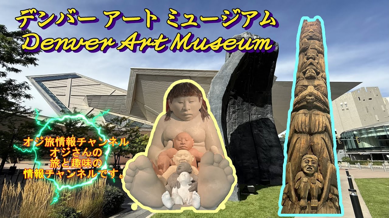 コロラド、デンバーへの旅。第２弾『デンバー アート ミュージアム』