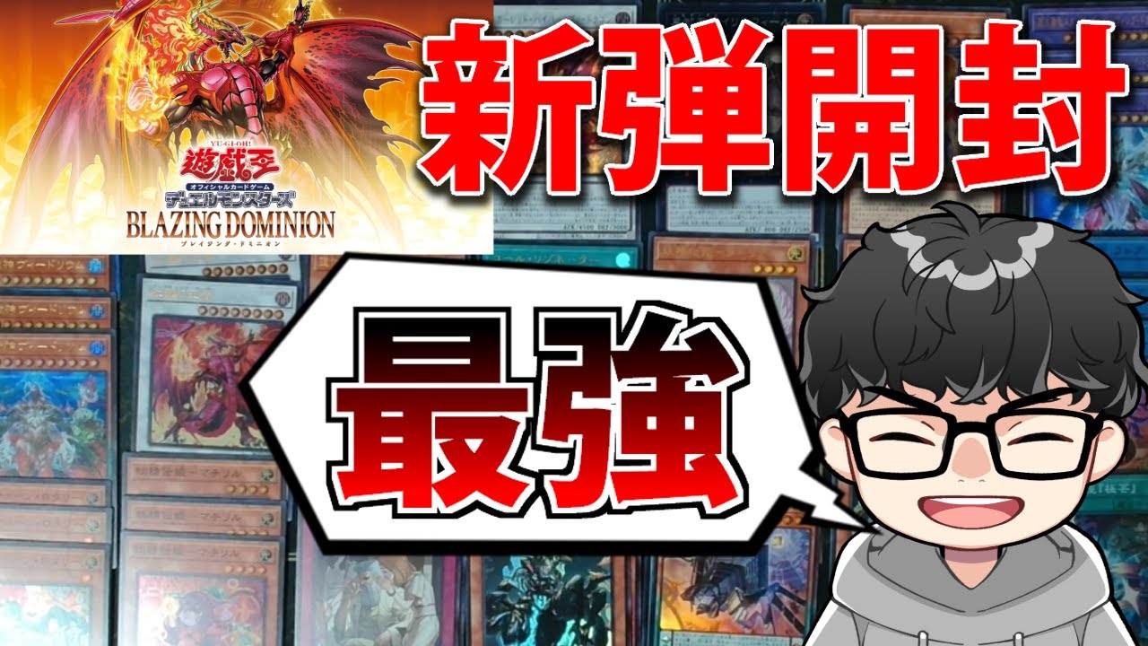 【新弾開封】1枚6000円の最強カードが爆誕した話をしながらブレイジング・ドミニオン3BOX開封【遊戯王OCG】