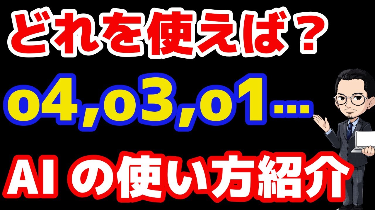【OpenAIモデル完全ガイド】GPT-4o, O3, O1&hellip;結局どれ使う？各モデルの得意分野と使い方について公式情報を解説！