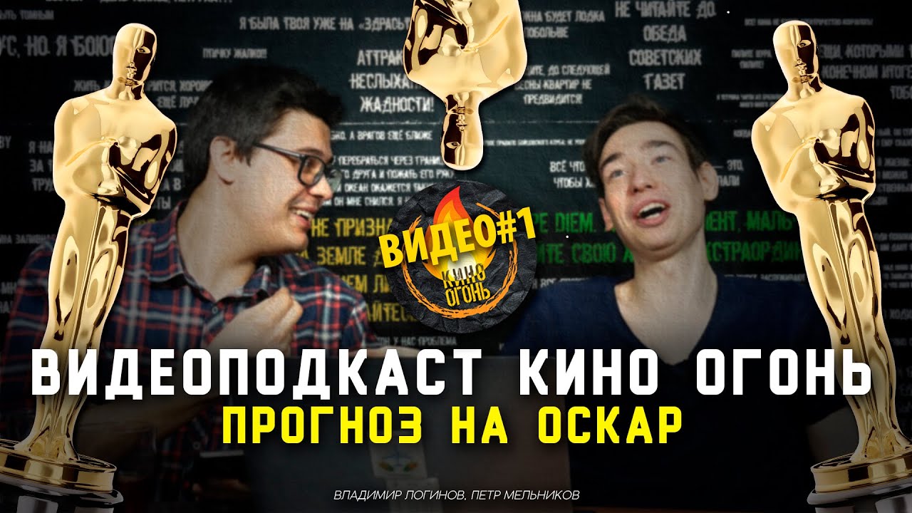 Прогнозы на Оскар 2020 | Видеоподкаст №1