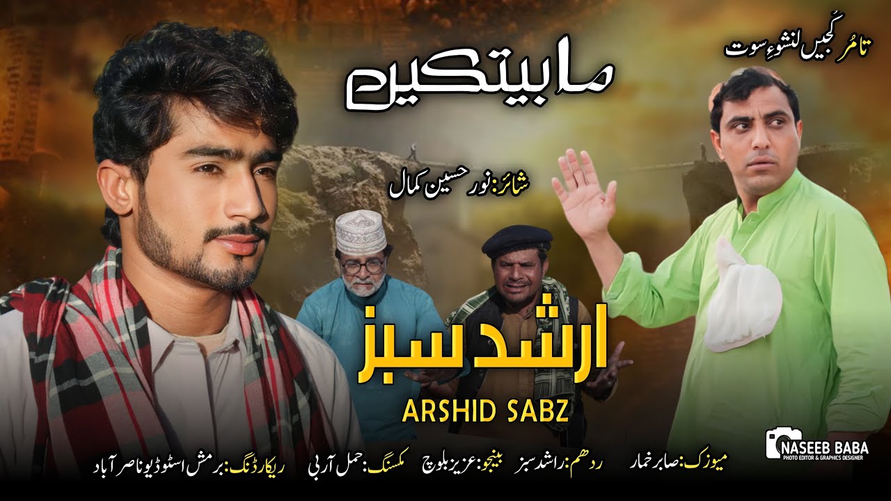 Tamoor Kojeh Lanshoo.Ma Abetkeh.Singer Arshed Sabz .
