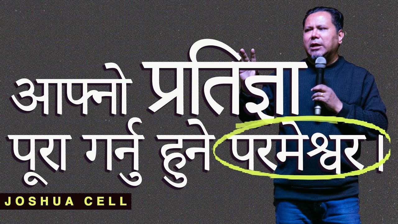 आफ्नो प्रतिज्ञा पूरा गर्नु हुने परमेश्वर। Silvanus Tamang II  Joshua cell