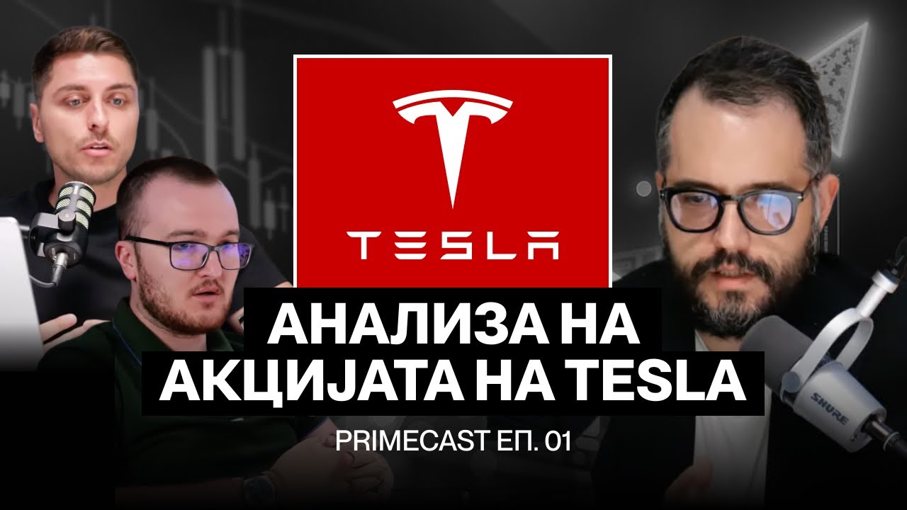 PrimeCast епизода 1 - Анализа на Тесла