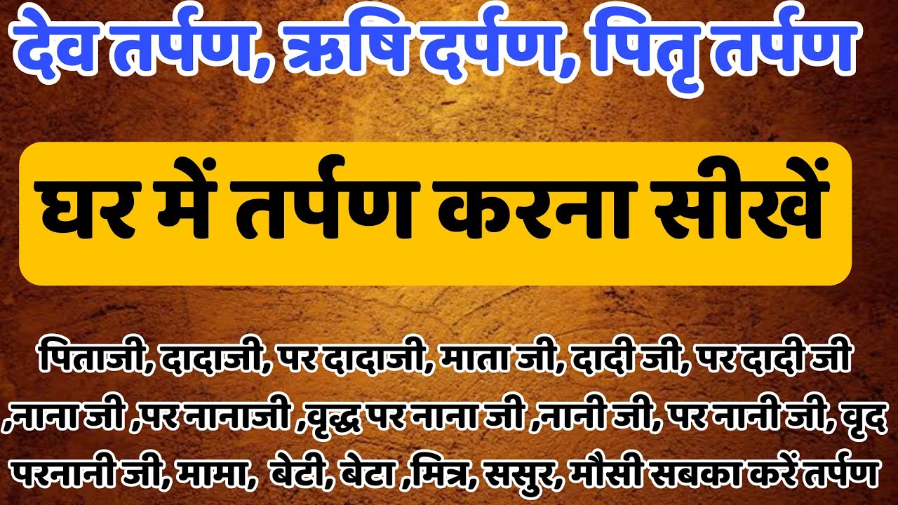 घर में तर्पण करना सीखें । तर्पण कैसे करना चाहिए । तर्पण करने की सही विधि । trpan Mantra #tarpan