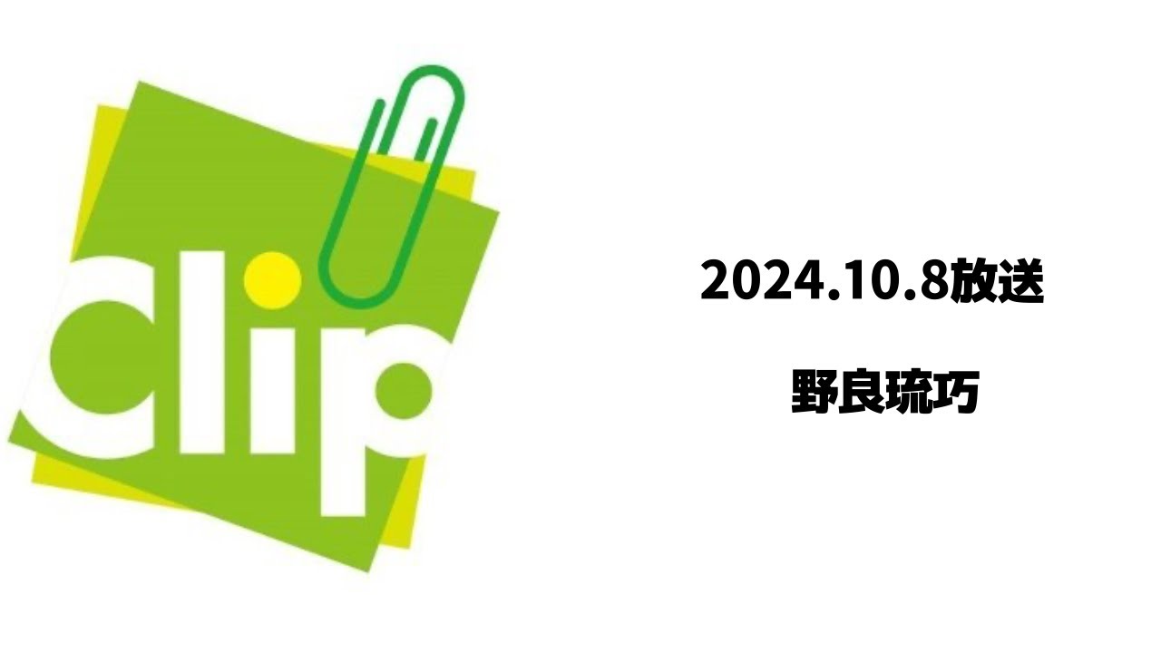 Clip かっくり 2024.10.8