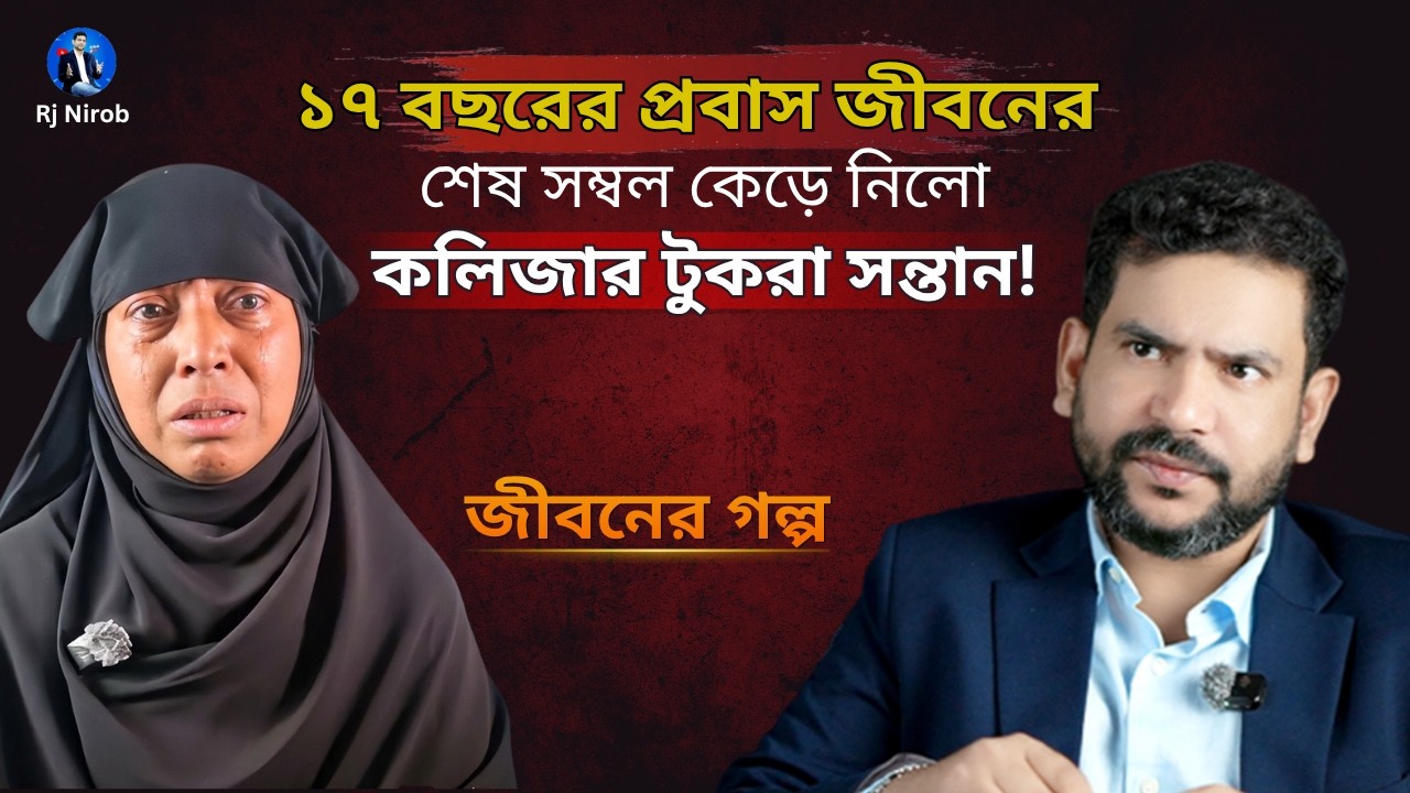আপন মেয়ে জামাই সব সম্পত্তি নিয়ে নিছে | জীবনের গল্প | RJ Nirob |  New Episode 2026