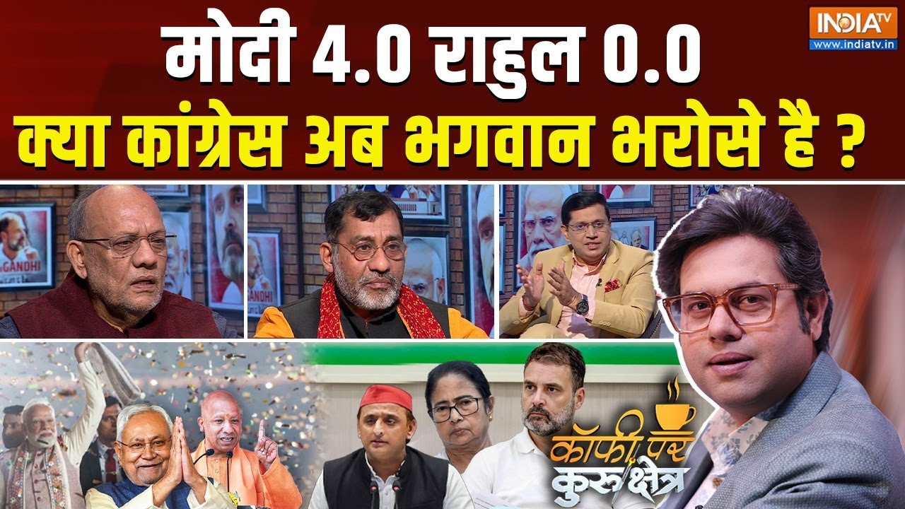 Coffee Par Kurukshetra : मोदी 4.0 राहुल 0.0, क्या कांग्रेस अब भगवान भरोसे है? | Bihar Resuts | BJP