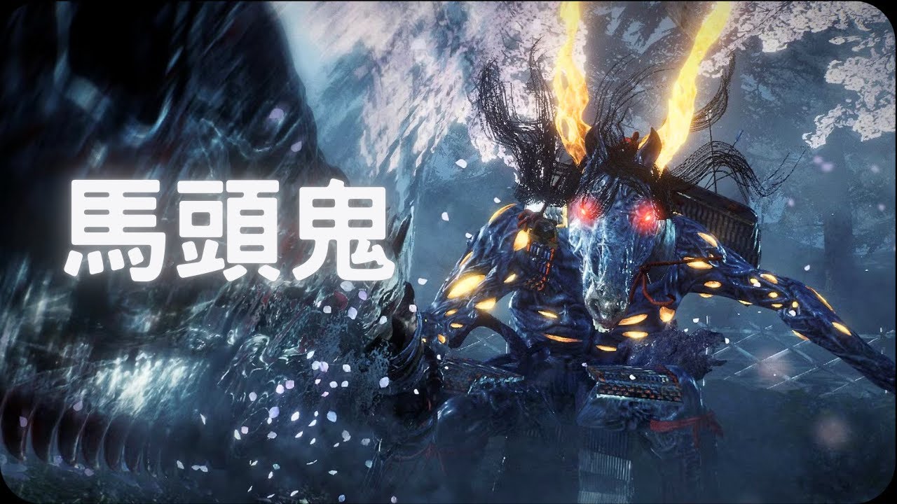 馬頭鬼BOSS戰！｜仁王2