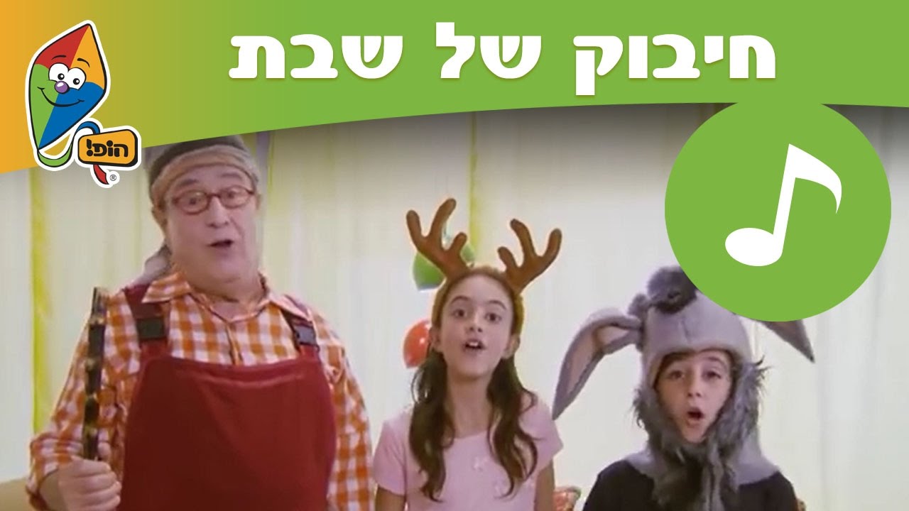 חיבוק של שבת: שיר הטיול הגדול - ערוץ הופ!