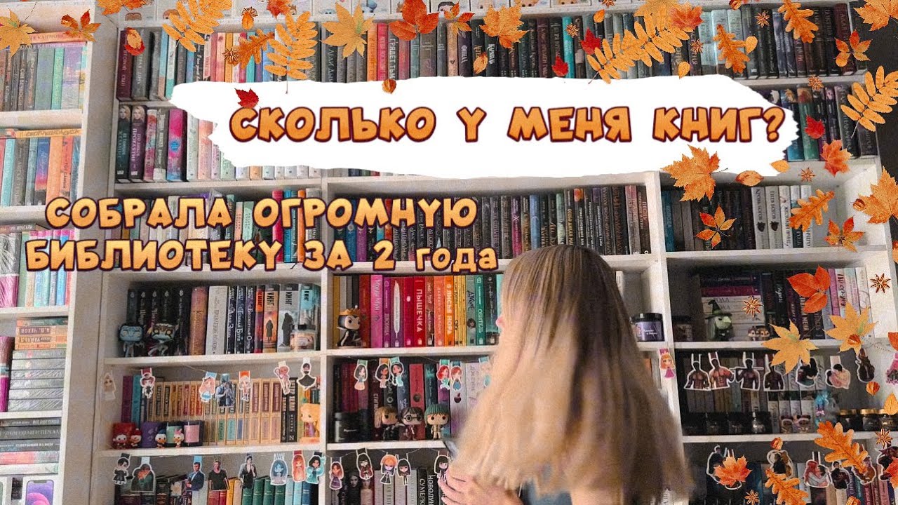 СКОЛЬКО У МЕНЯ КНИГ? СЧИТАЮ ВСЕ КНИГИ В СВОЕЙ БИБЛИОТЕКЕ😊