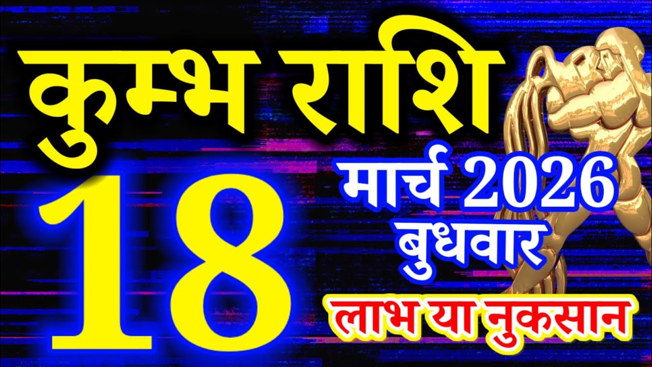 Kumbh rashi 18 March 2026 Aaj ka rashifal/ Aquarius today's horoscope