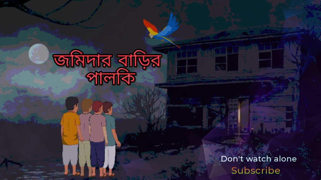 জমিদার বাড়ির পালকির আত্মা