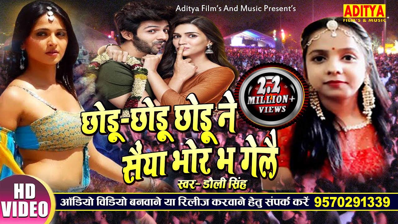 Dolly Singh Maithili song - छोड़ू छोड़ू छोड़ू न सैंया भोर भ गेलै - Chhoru chhoru saiya bhor bh gelai