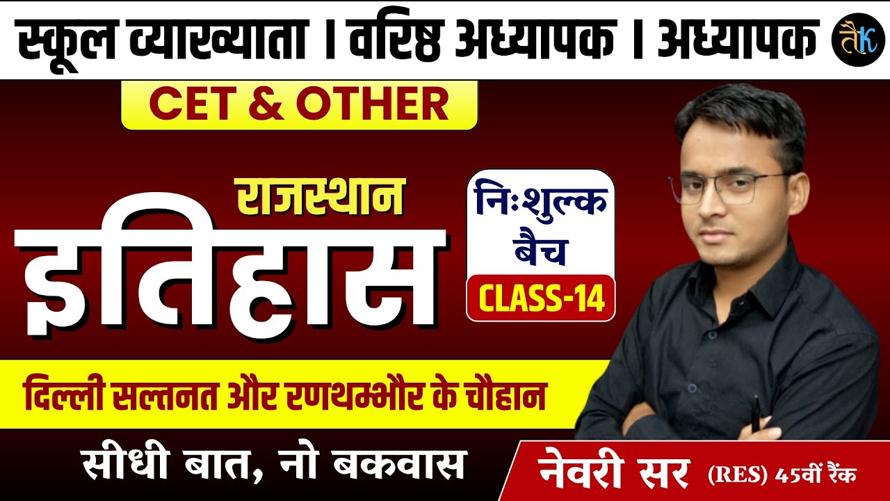 Rajasthan History | दिल्ली सल्तनत & रणथंभौर के चौहान | 1st Grade, 2nd Grade, Reet Online Classes