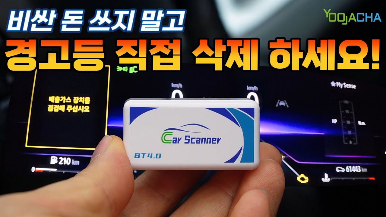 비싼 돈 쓰지 말고 직접 경고등 삭제 하세요!  치킨 한 마리 값의 OBD2 스캐너