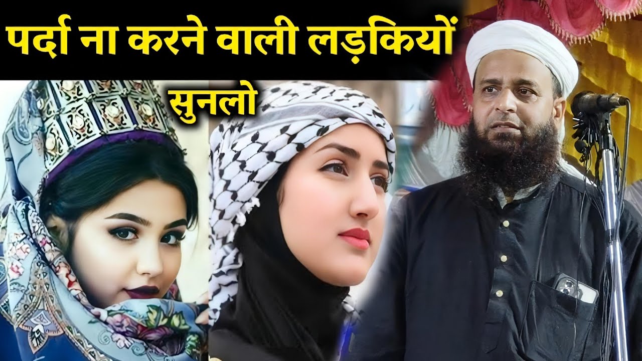 बेपर्दा होकर घूमने वालीं औरतों सुनलो | By Maulana Sohrab Ka Takrir | Sohrab Kalkatta |