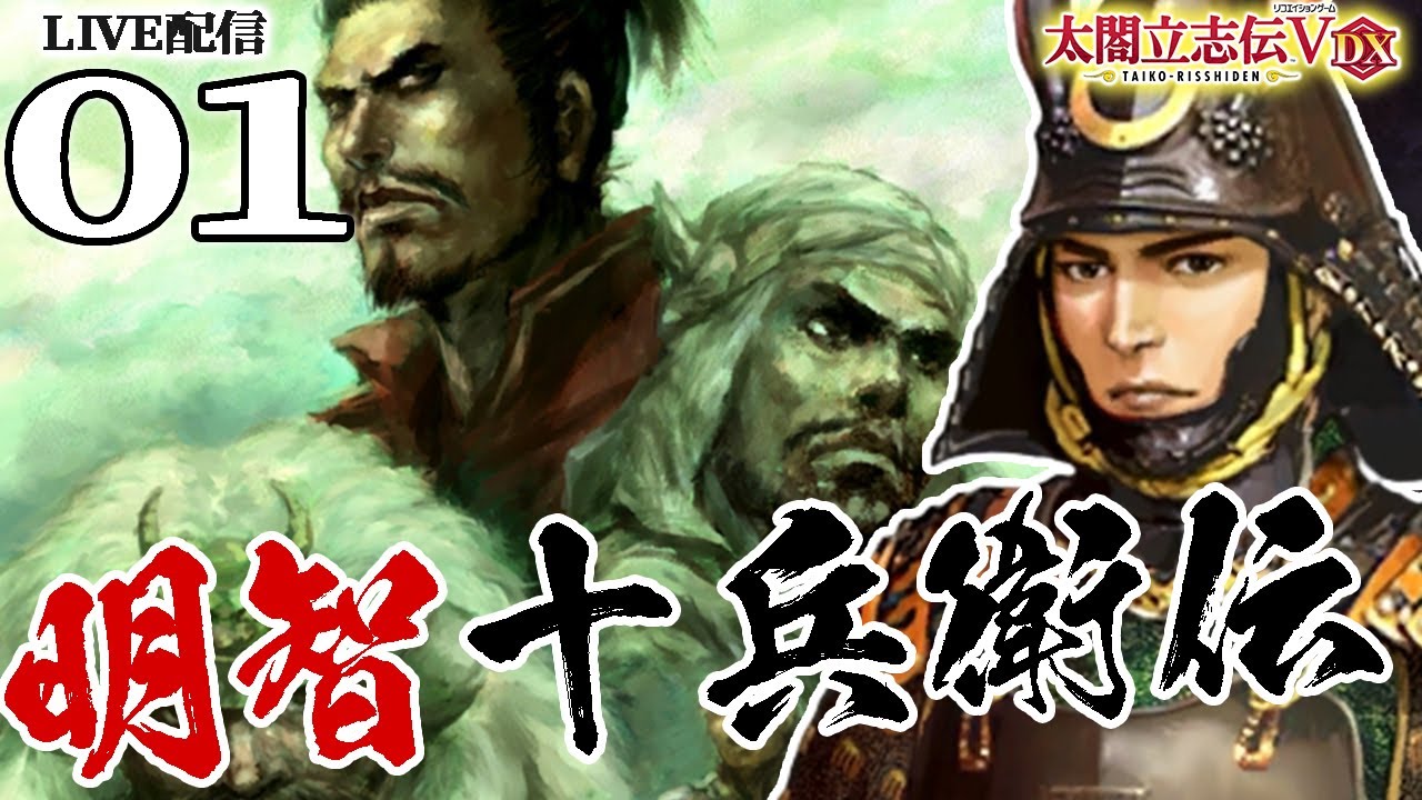 【太閤立志伝５DX：明智編01】1554美濃斎藤家に明智十兵衛あり！光秀放浪と栄光と天変の人生を道三家臣時代からねっとり遊んで行くのだ！