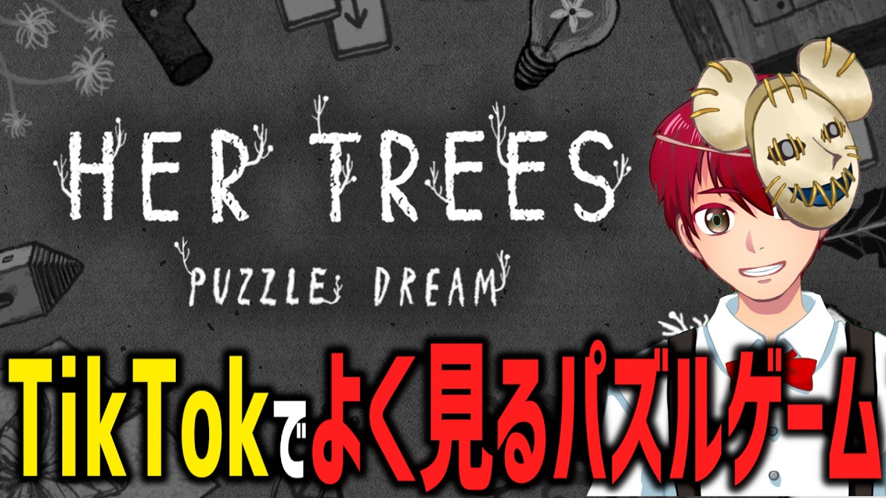 【Steamレビュー：非常に好評】TikTokでよく流れてくるパズルゲームで遊ぼう【HER TREES : PUZZLE DREAM 】